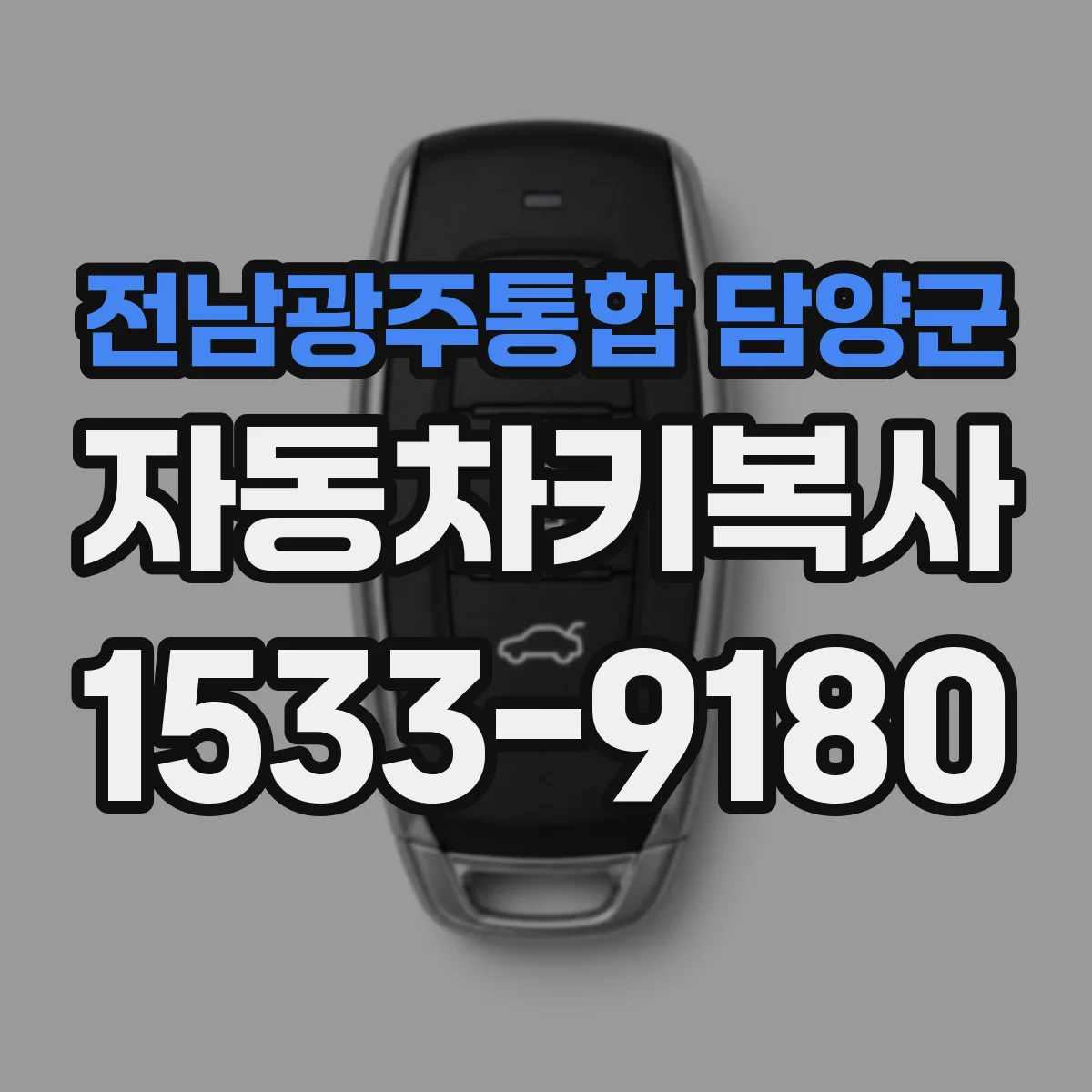 전남광주통합 담양군 자동차키복사