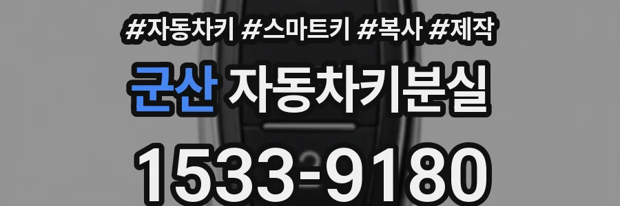 군산 자동차키분실