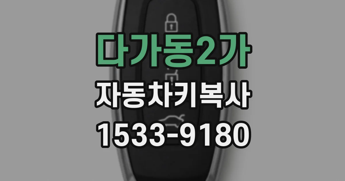 다가동2가 자동차키복사