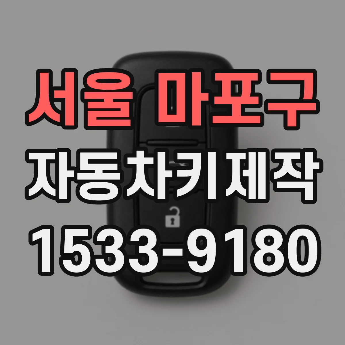 서울 마포구 자동차키제작