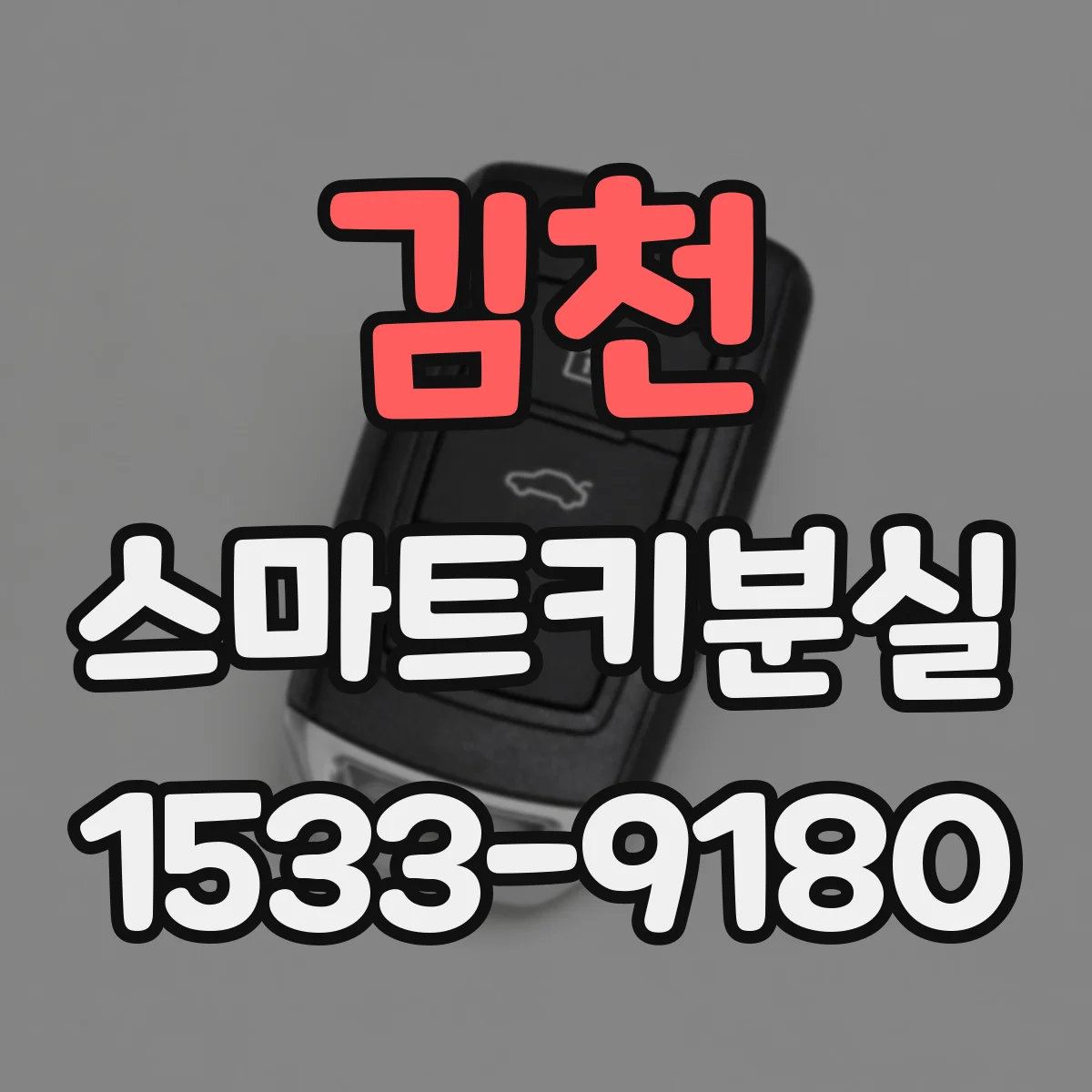 김천 스마트키분실