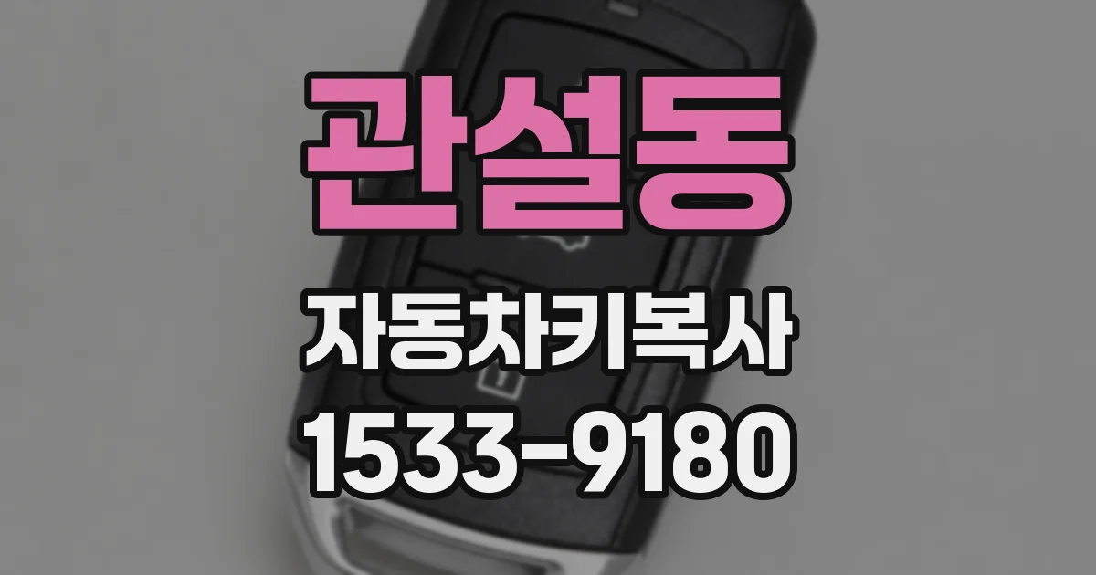 관설동 자동차키복사