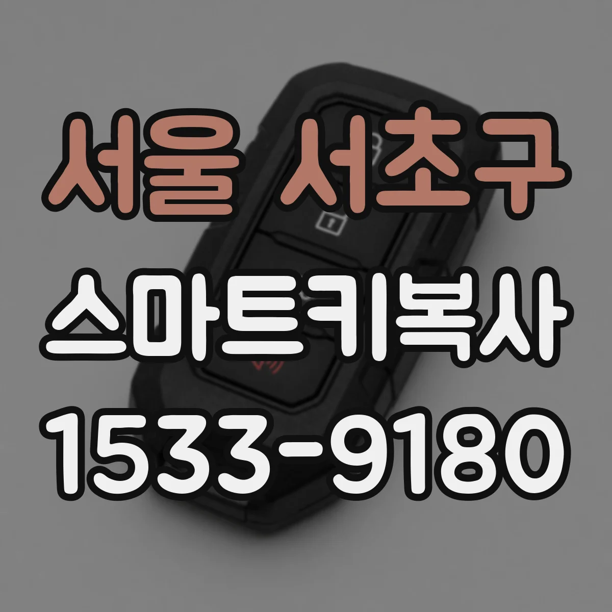 서울 서초구 스마트키복사