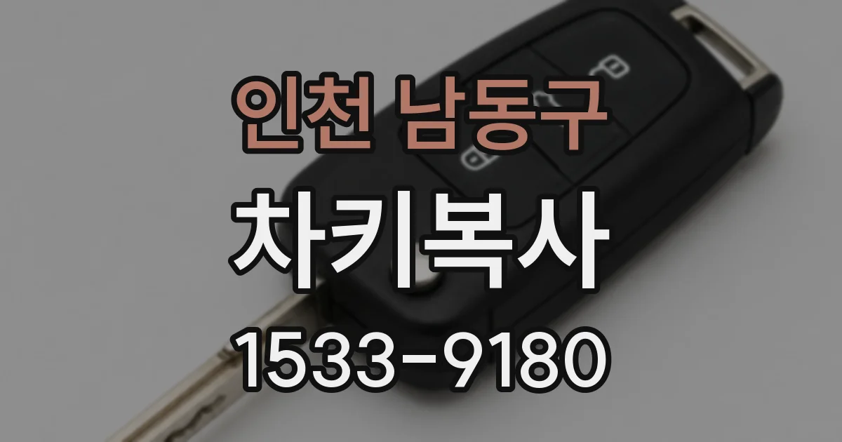 인천 남동구 차키복사