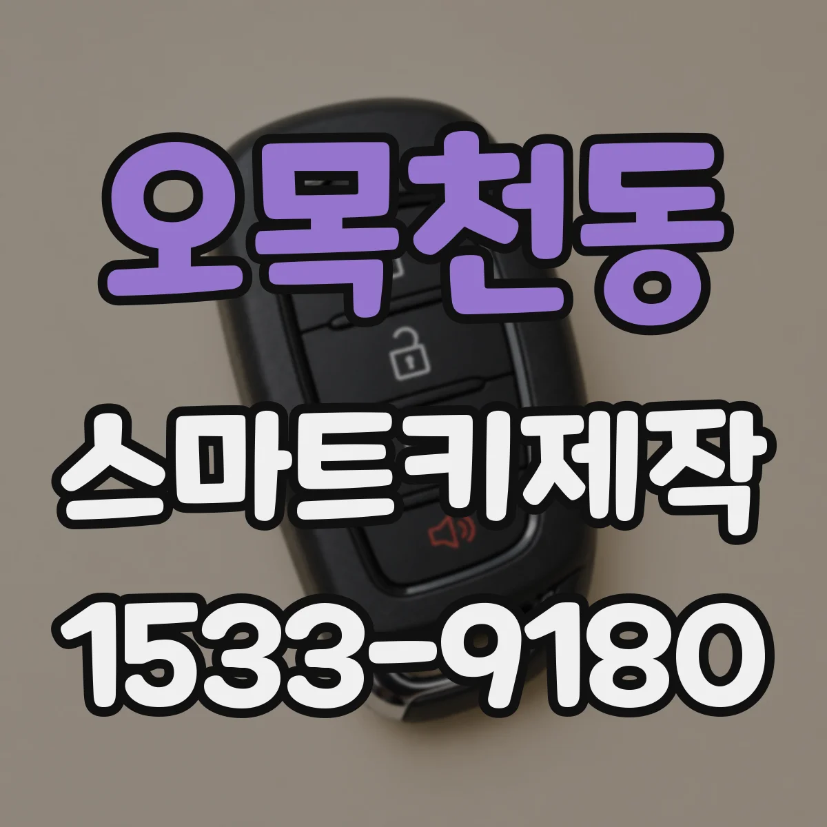 오목천동 스마트키제작