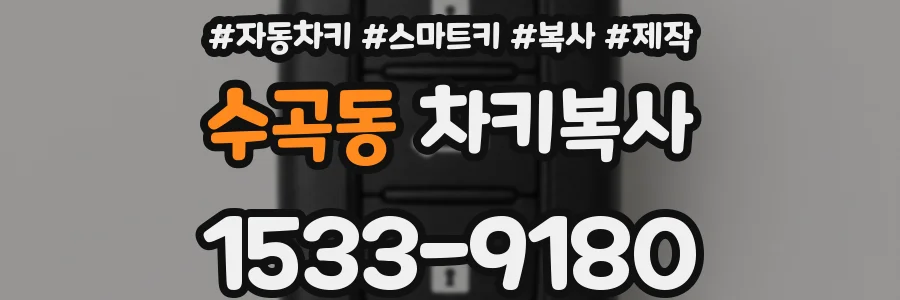 수곡동 차키복사