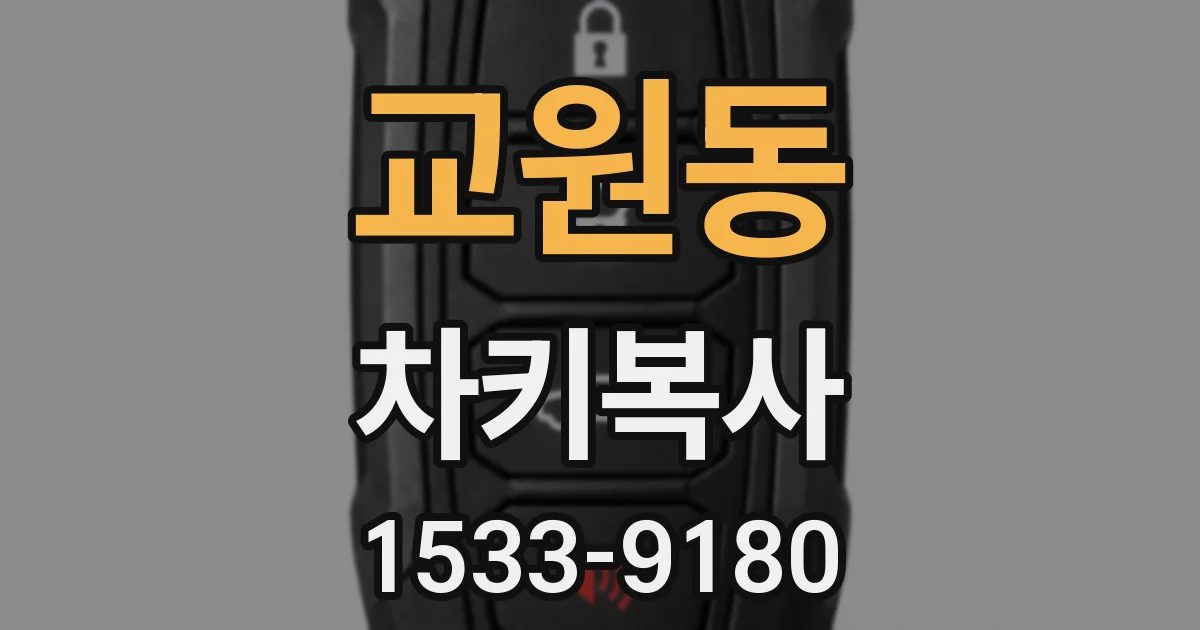 교원동 차키복사