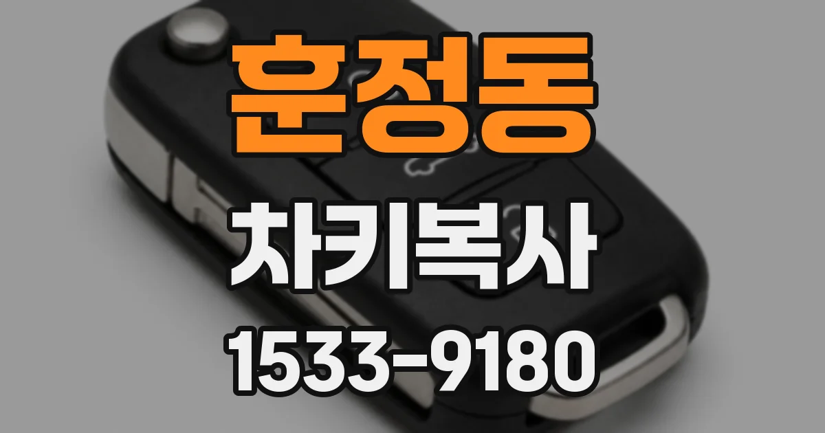 훈정동 차키복사