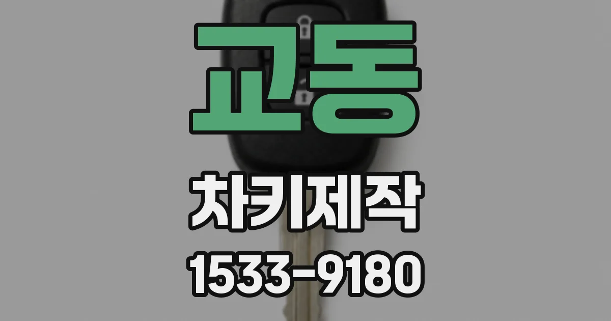 교동 차키제작
