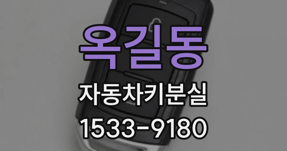옥길동 자동차키분실