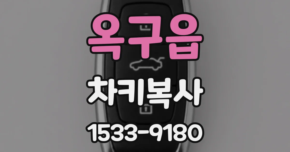 옥구읍 차키복사