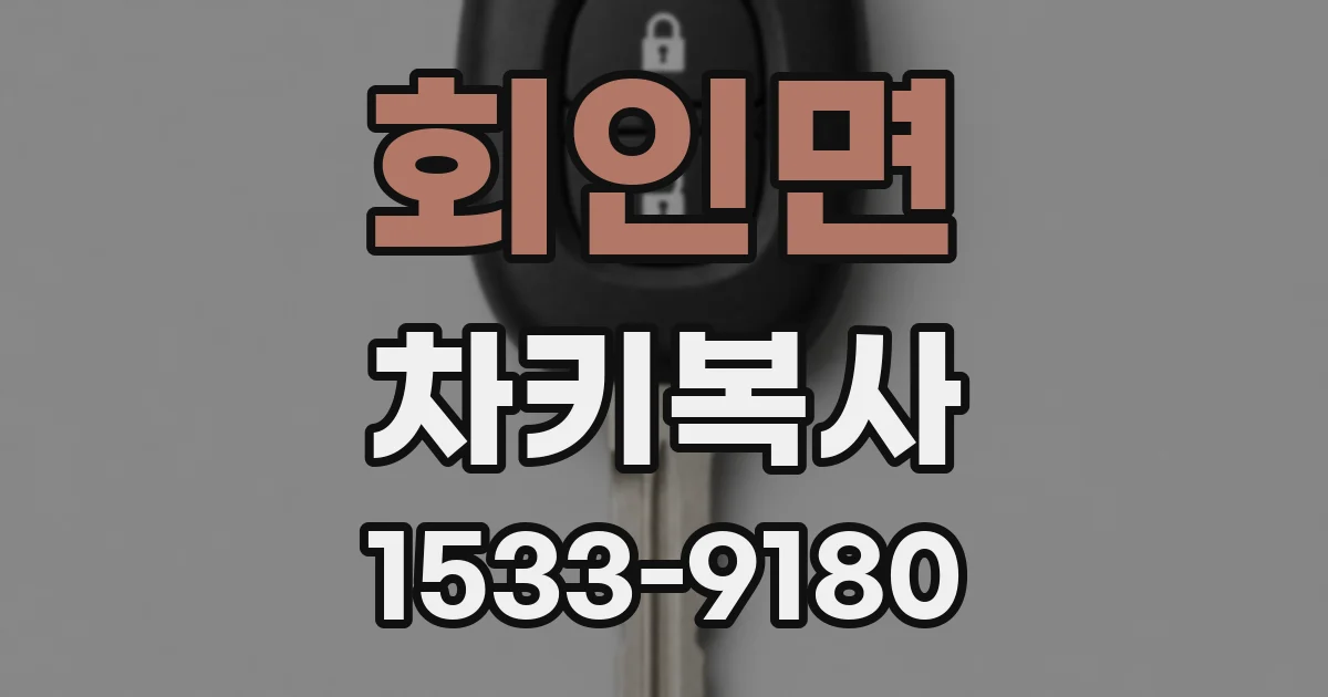회인면 차키복사