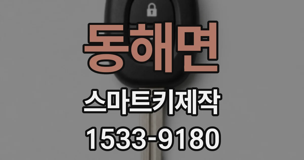 동해면 스마트키제작