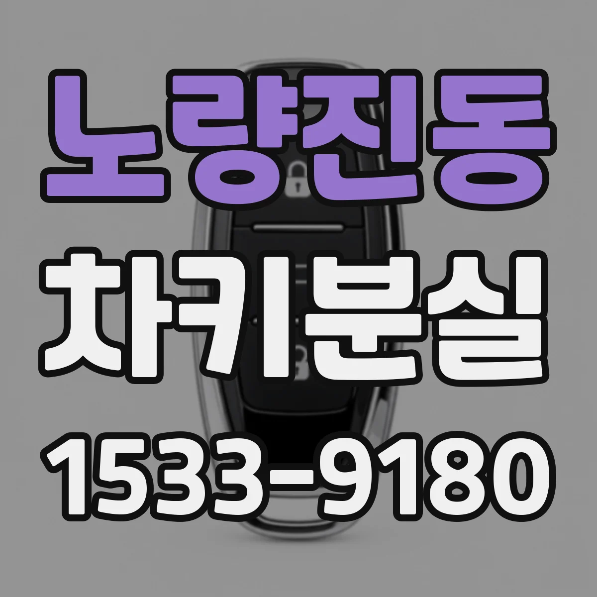 노량진동 차키분실