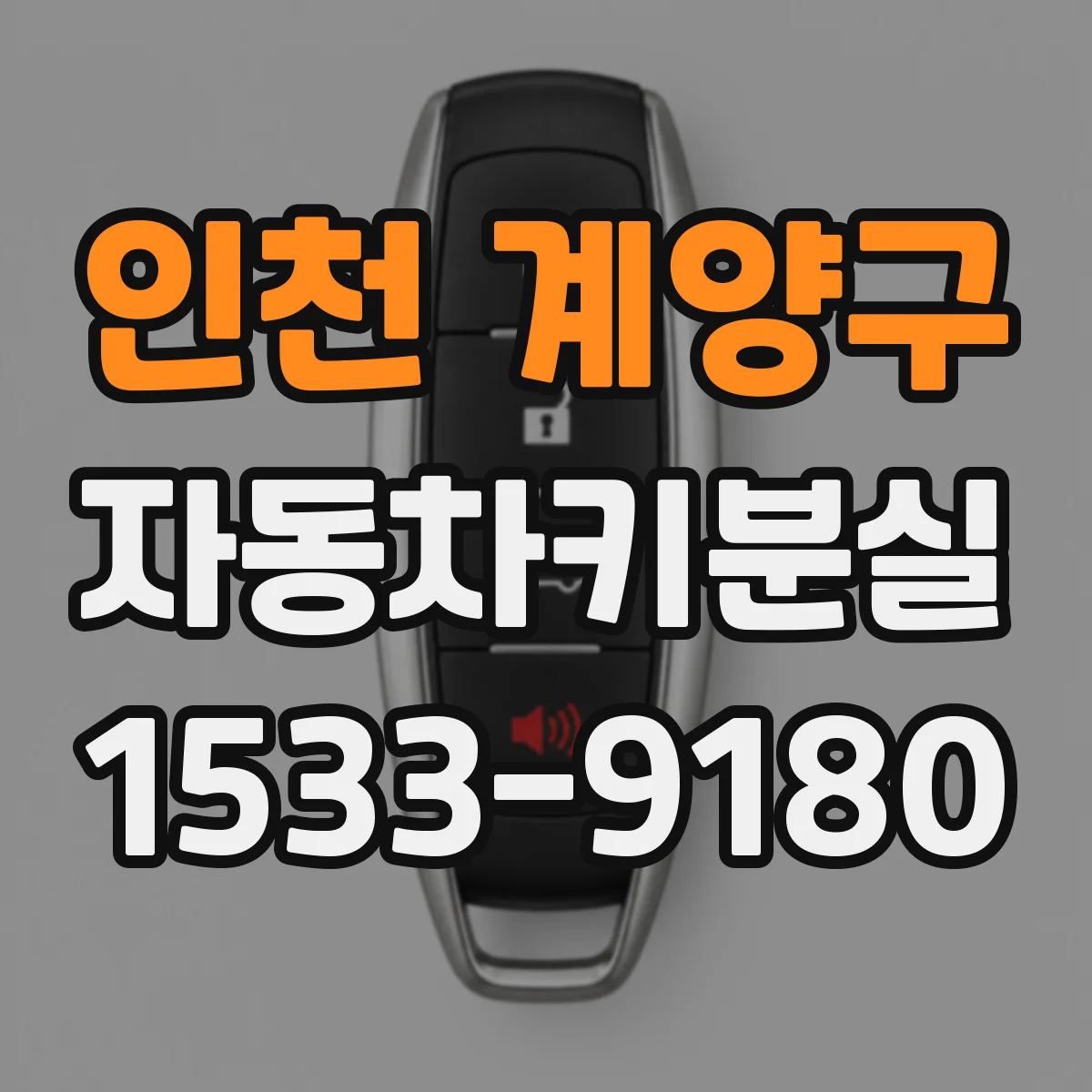 인천 계양구 자동차키분실
