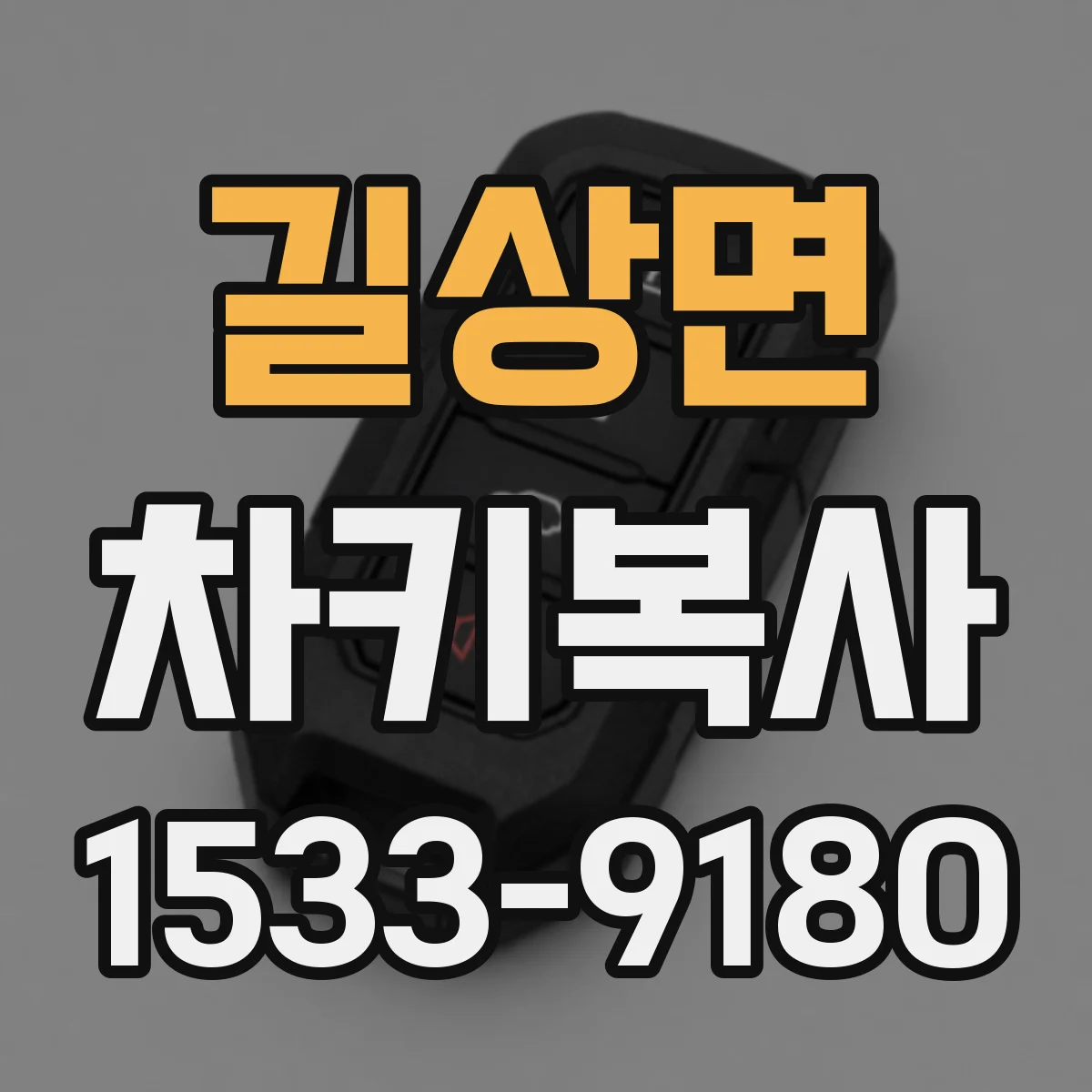 길상면 차키복사