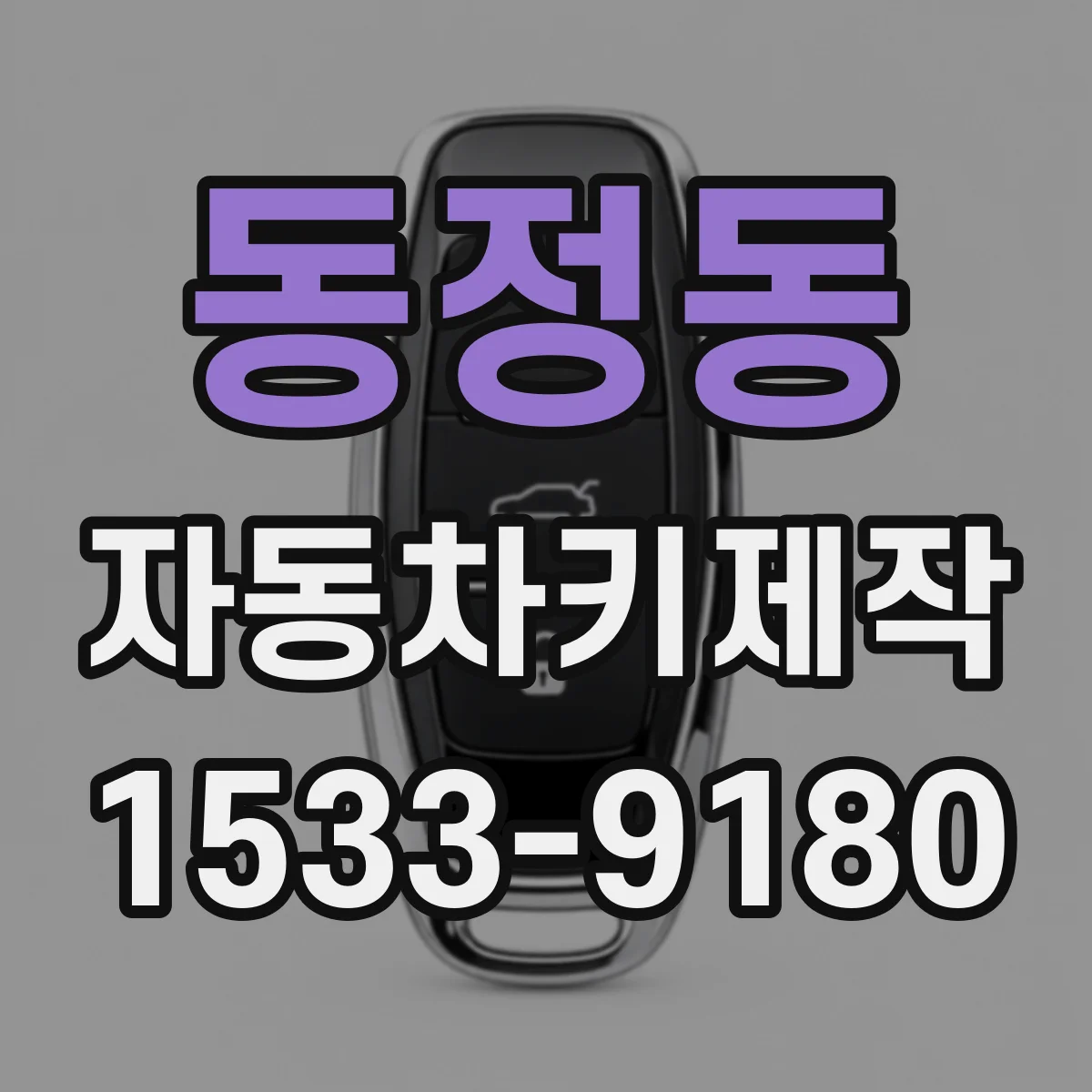 동정동 자동차키제작