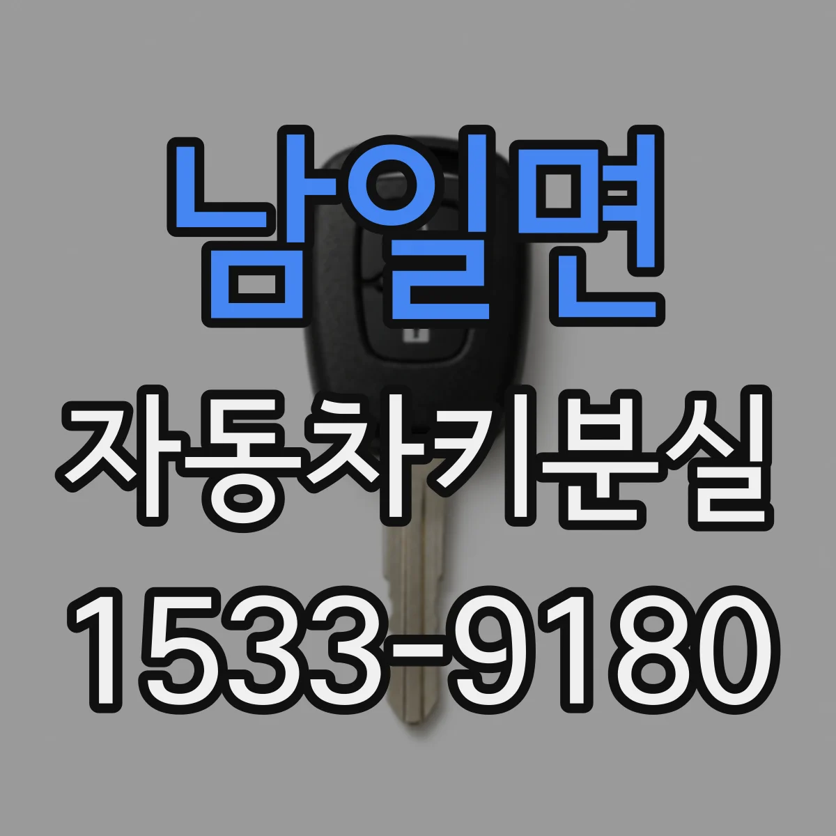남일면 자동차키분실