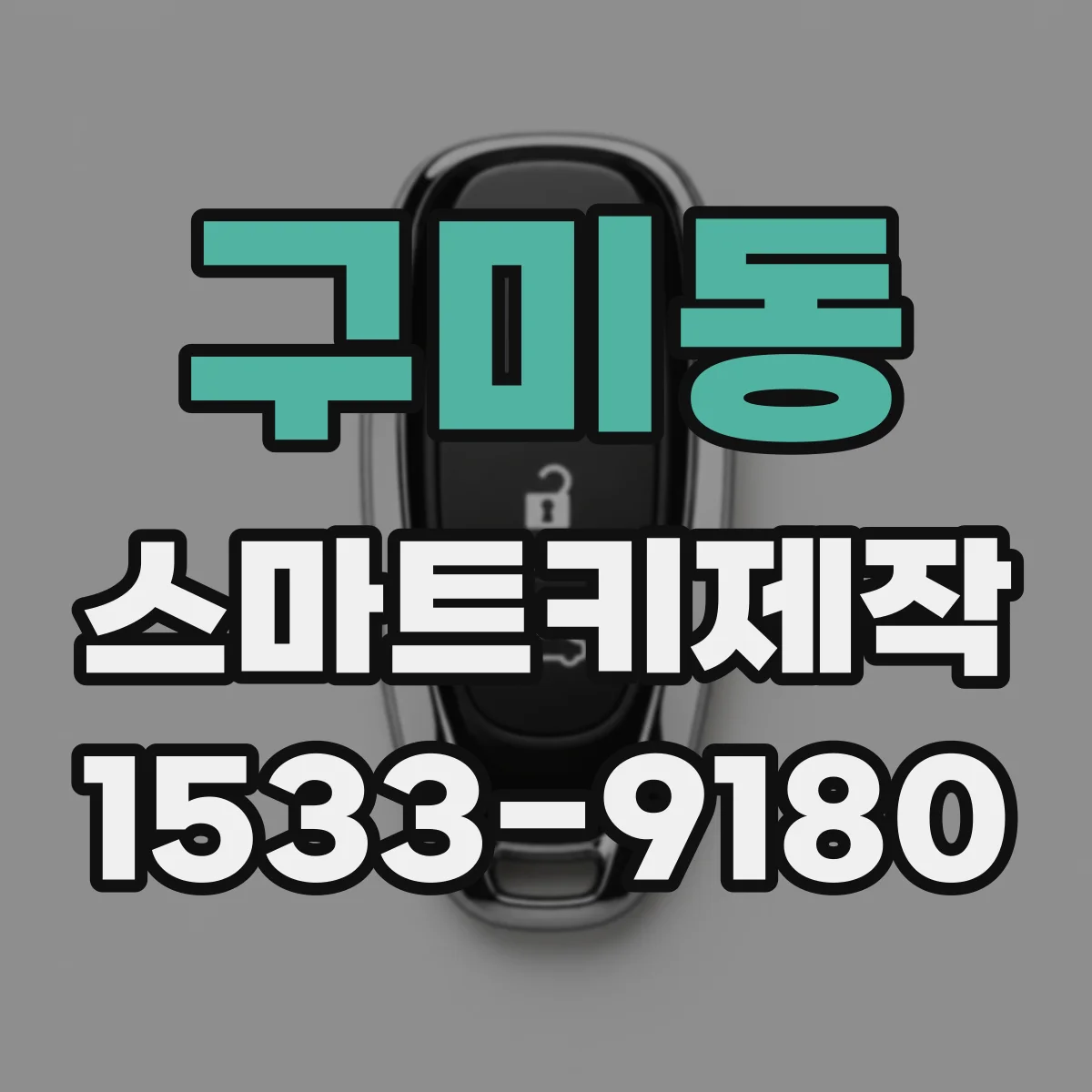 구미동 스마트키제작
