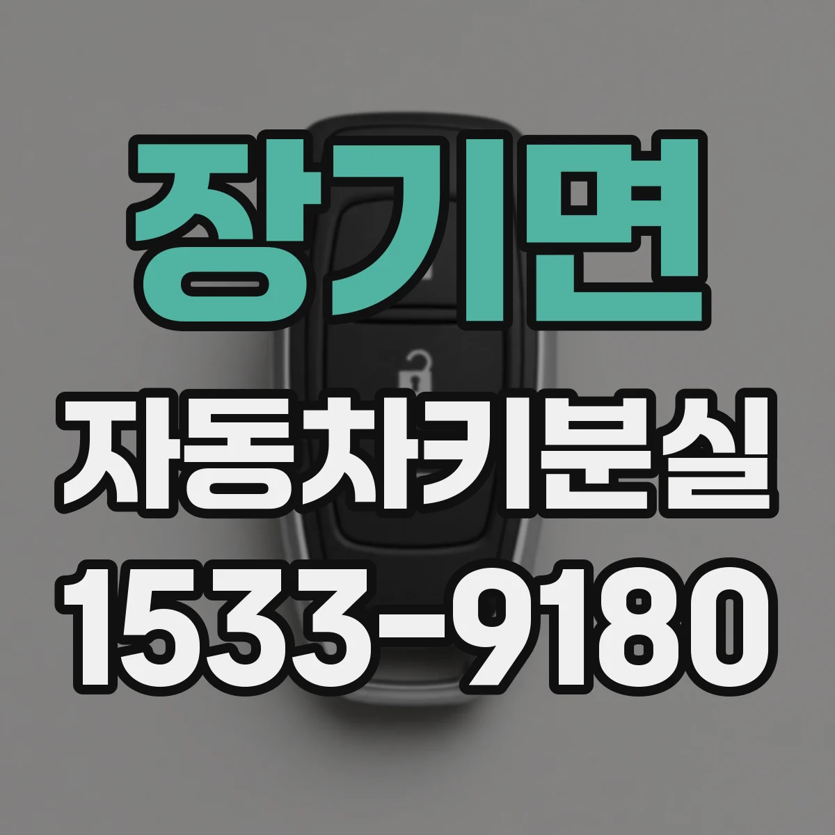 장기면 자동차키분실