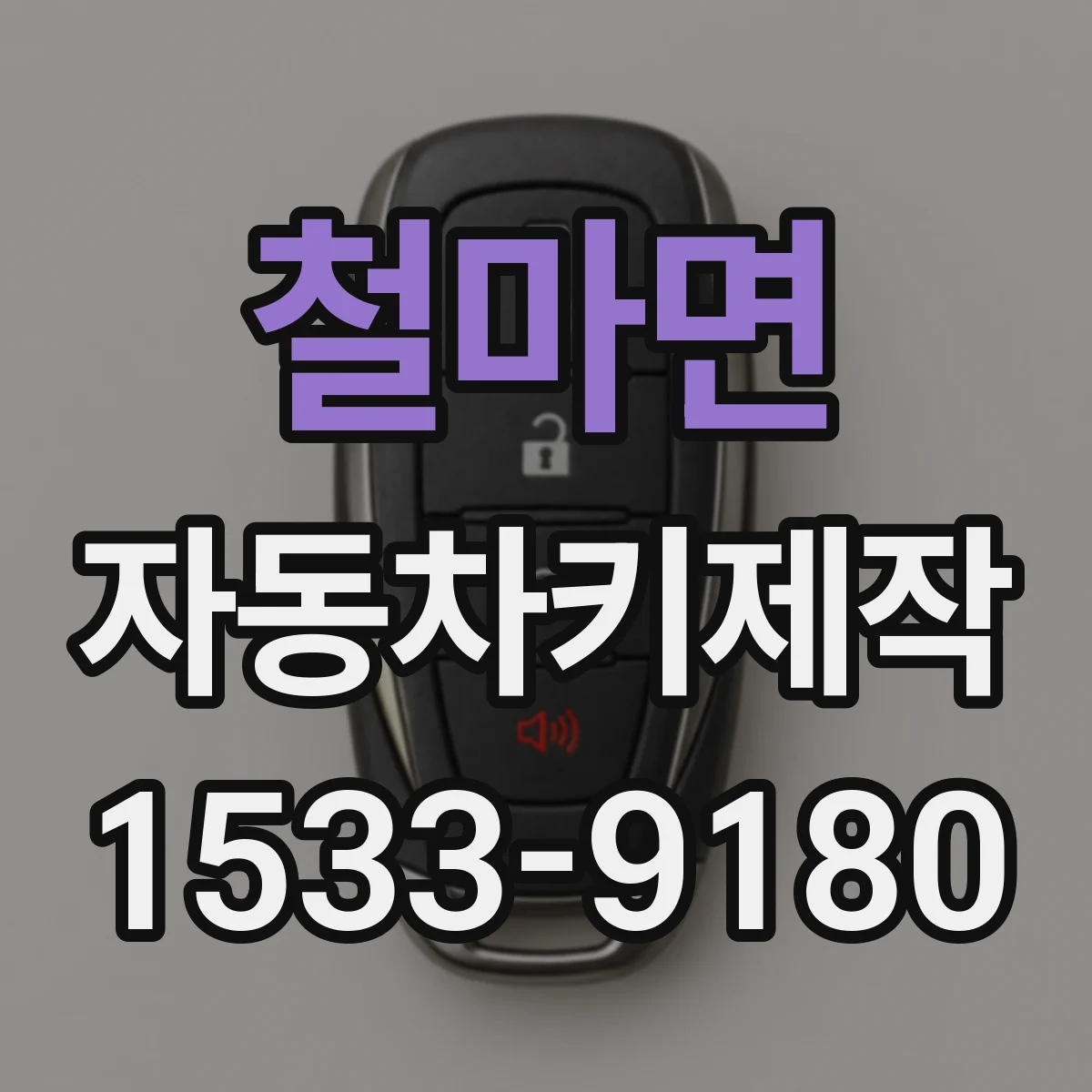 철마면 자동차키제작