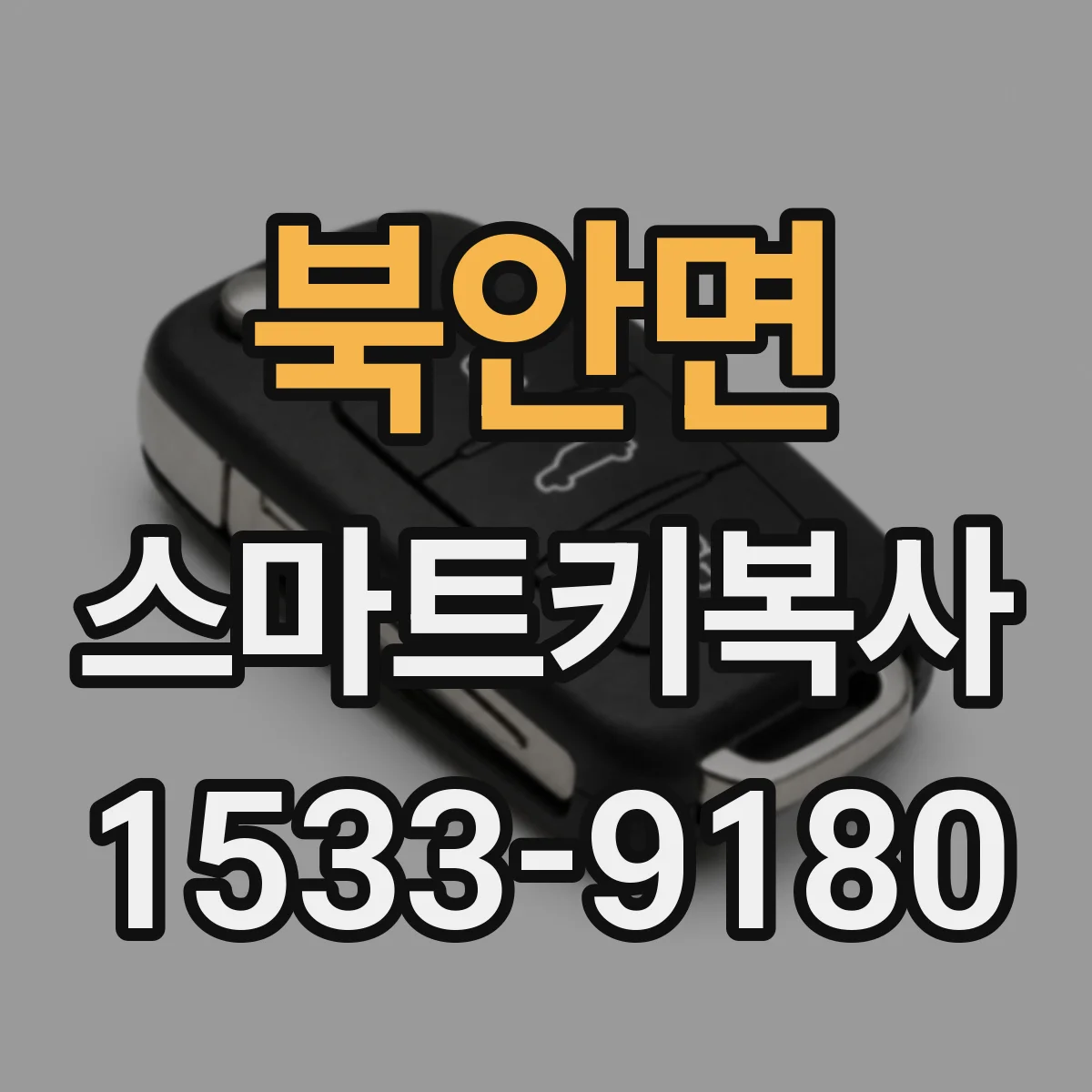 북안면 스마트키복사