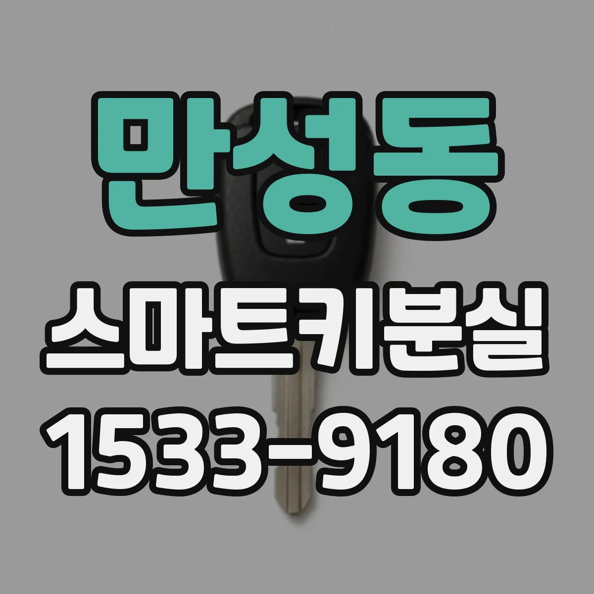 만성동 스마트키분실