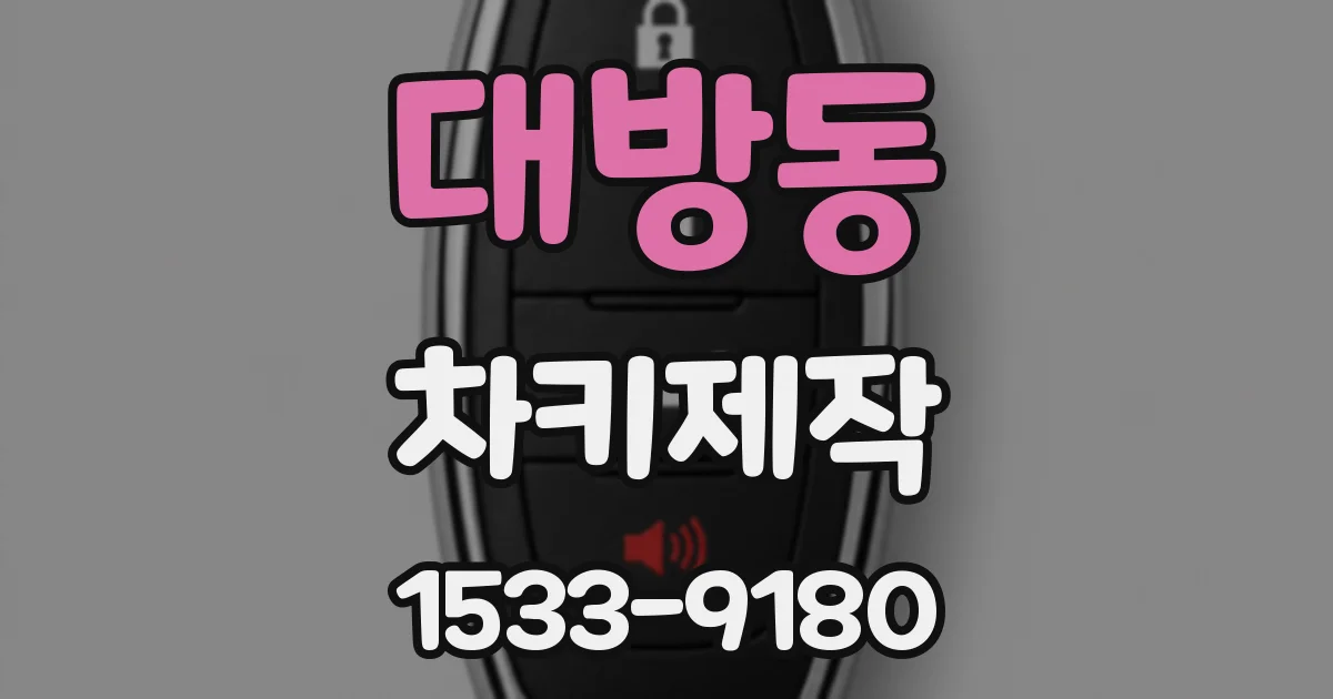 대방동 차키제작