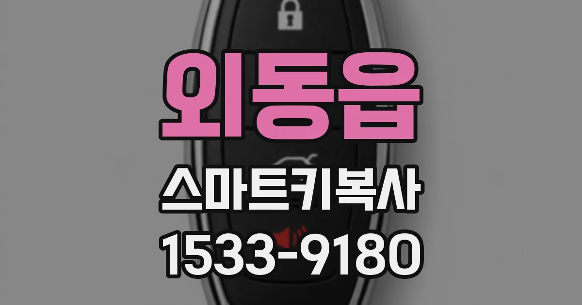 외동읍 스마트키복사