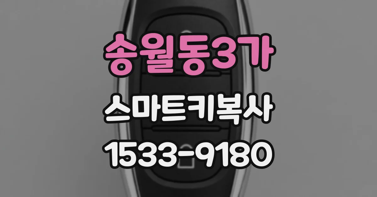 송월동3가 스마트키복사