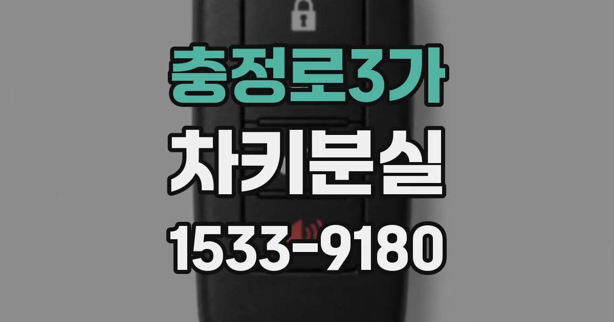 충정로3가 차키분실