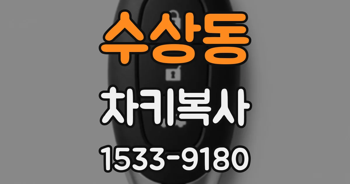 수상동 차키복사