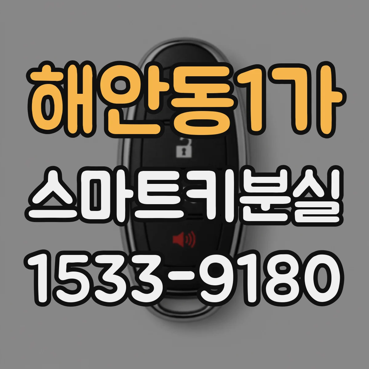 해안동1가 스마트키분실