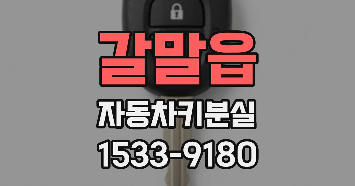 갈말읍 자동차키분실