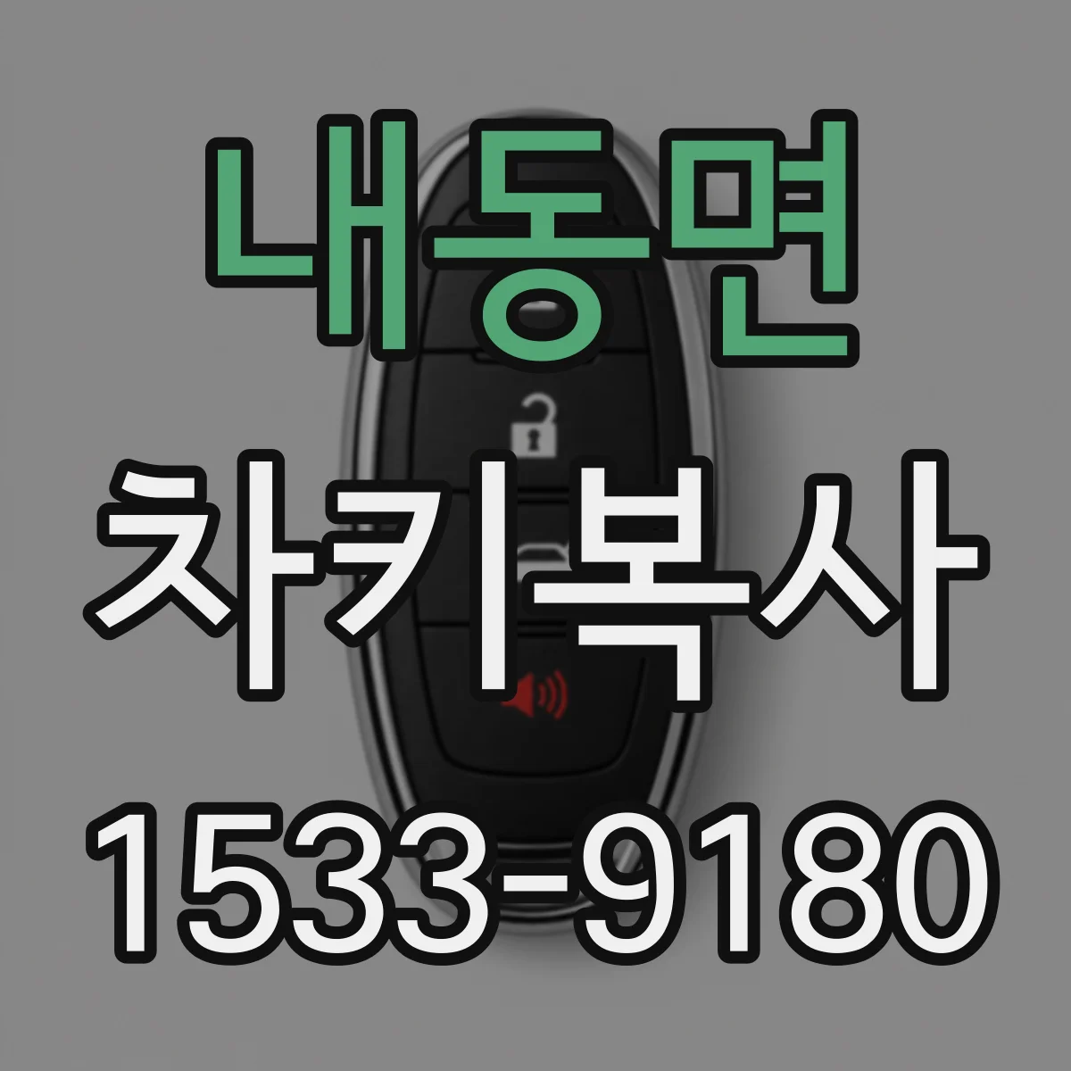내동면 차키복사