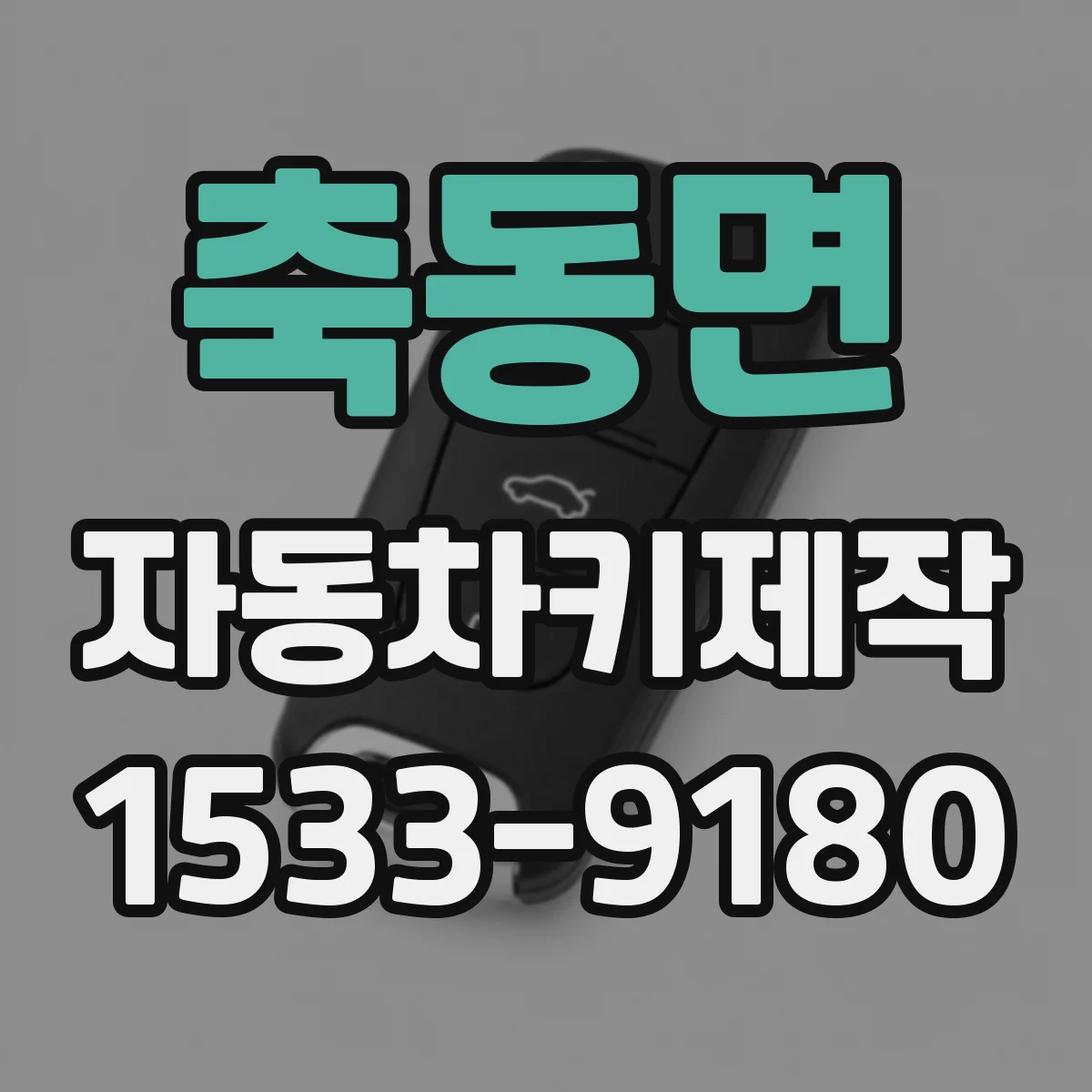 축동면 자동차키제작