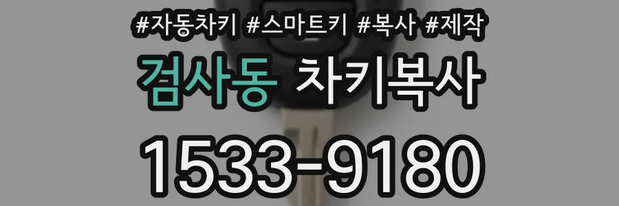 검사동 차키복사