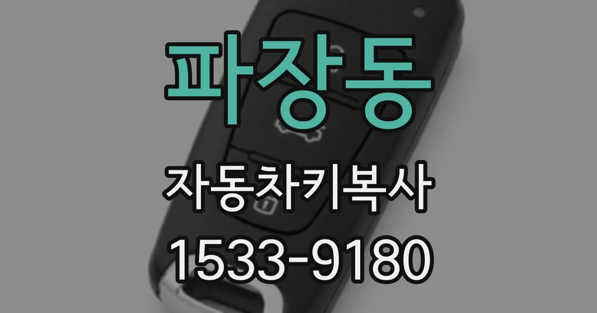 파장동 자동차키복사