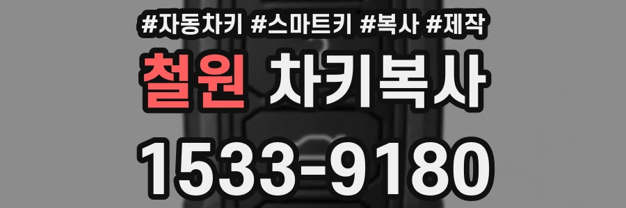 철원 차키복사