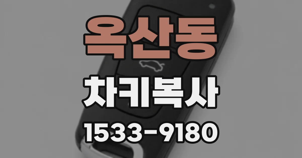 옥산동 차키복사