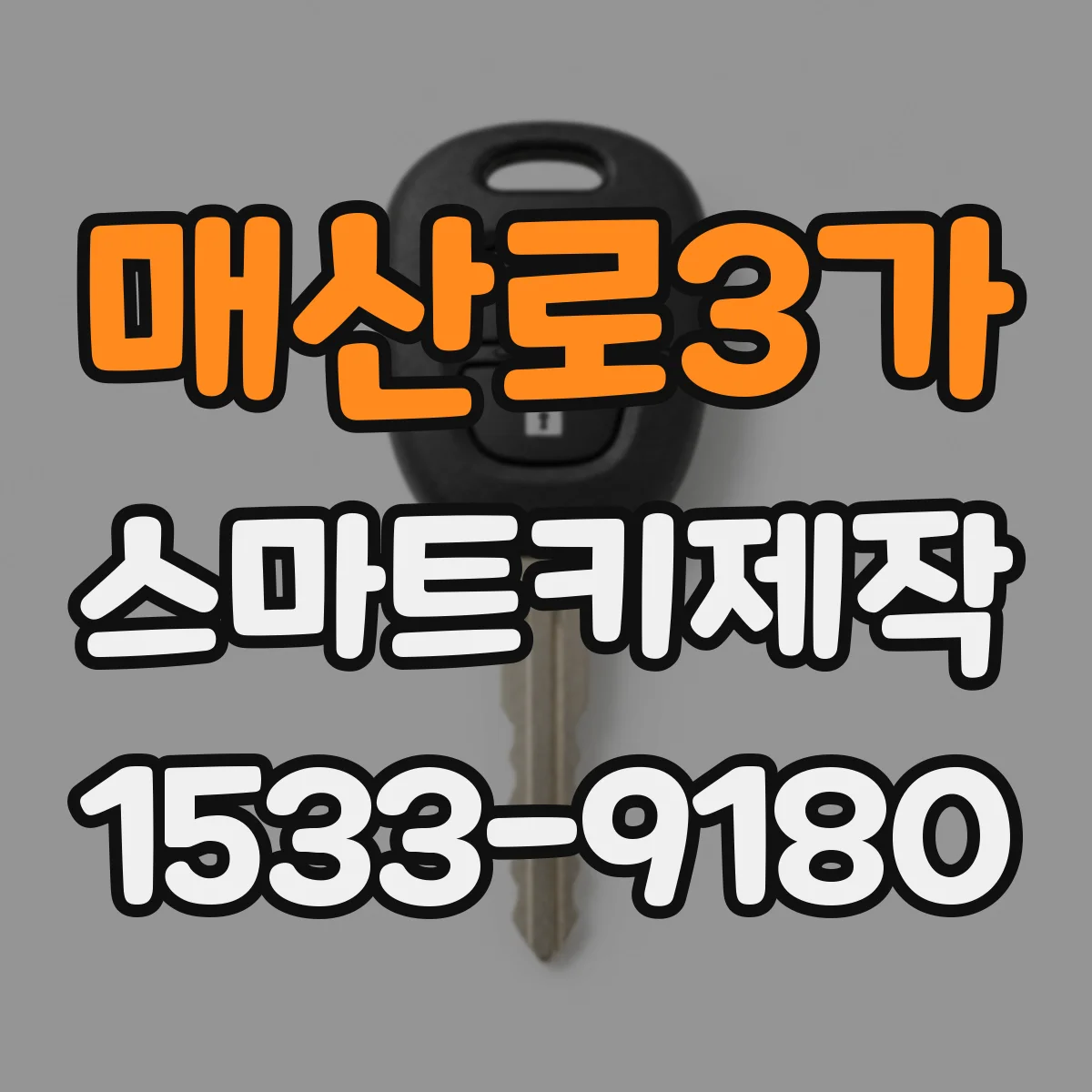 매산로3가 스마트키제작