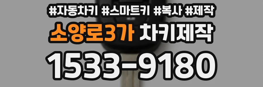 소양로3가 차키제작