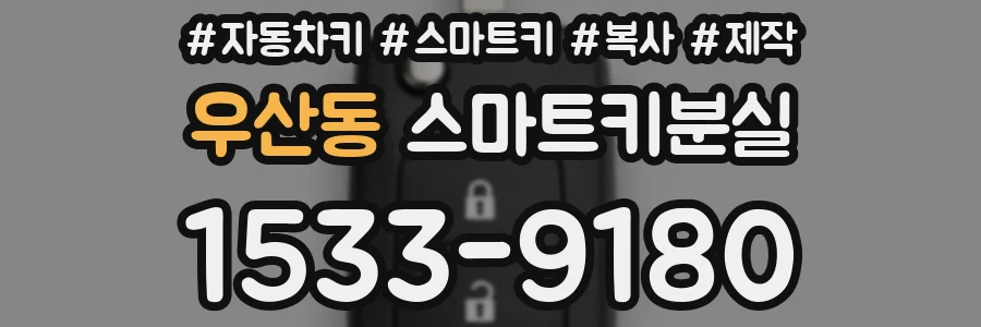 우산동 스마트키분실
