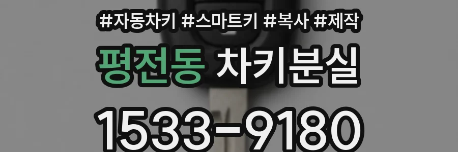 평전동 차키분실