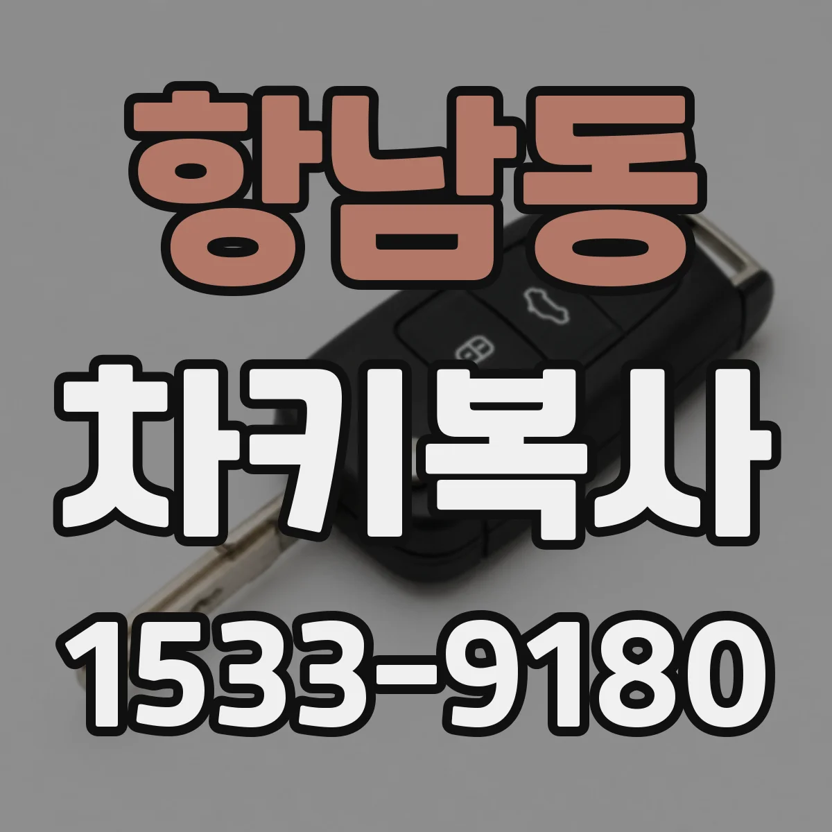 항남동 차키복사