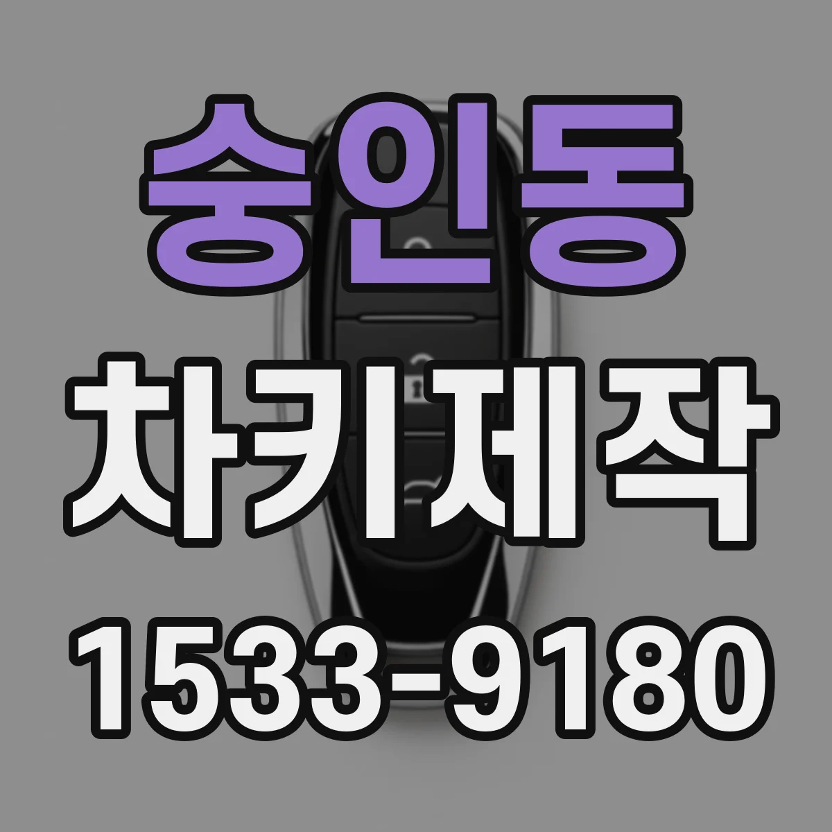 숭인동 차키제작