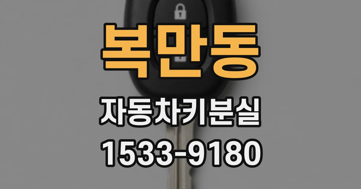 복만동 자동차키분실