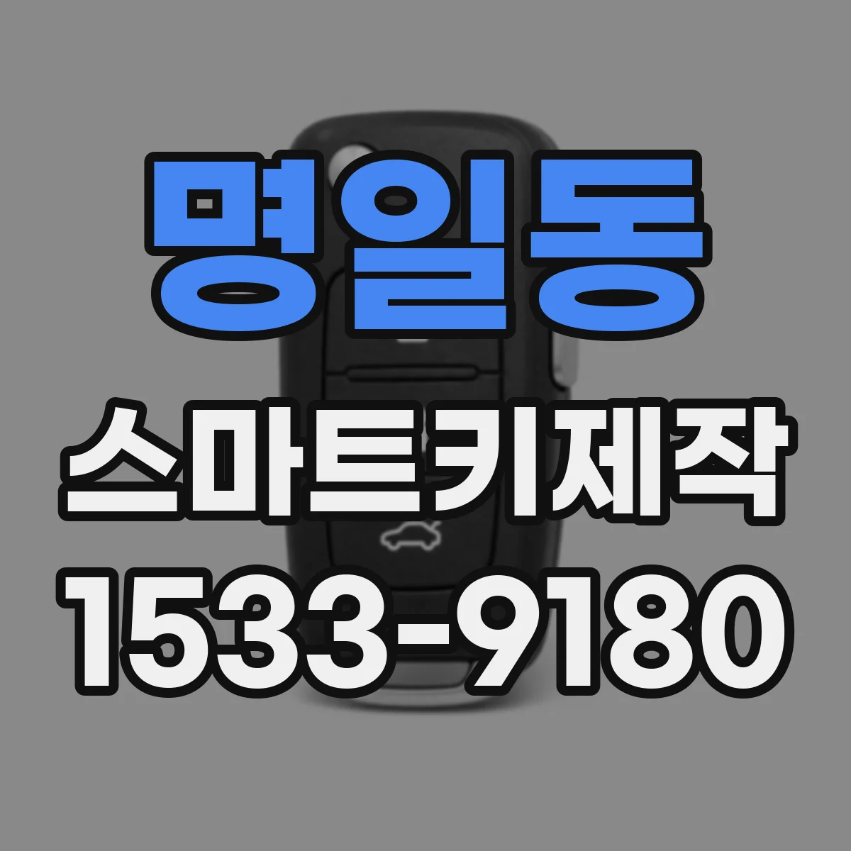 명일동 스마트키제작