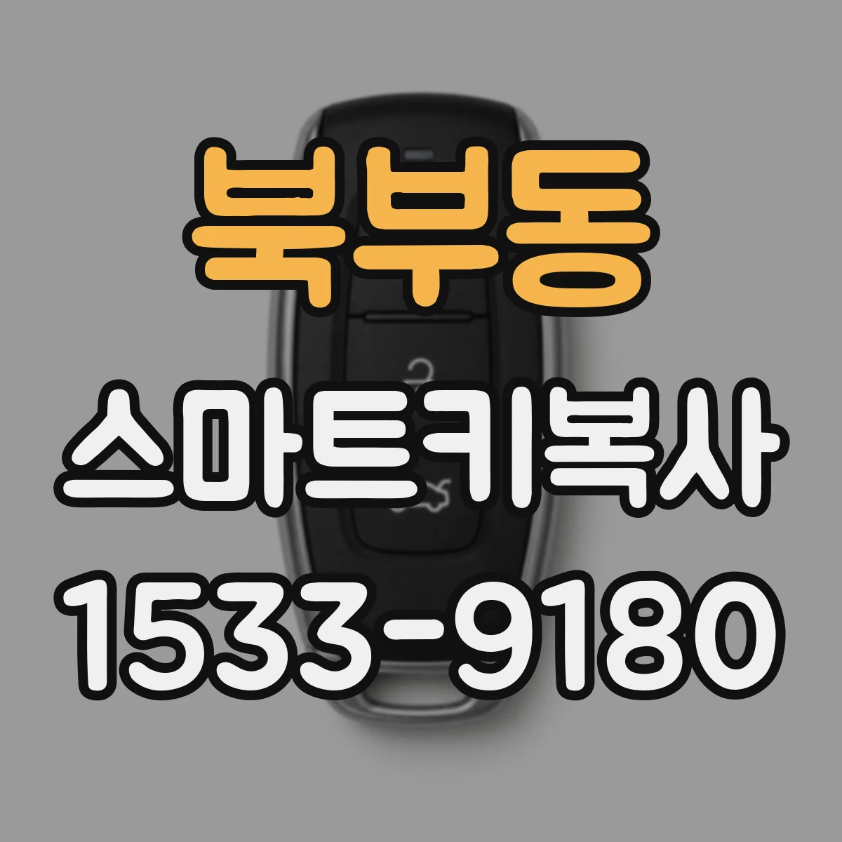 북부동 스마트키복사
