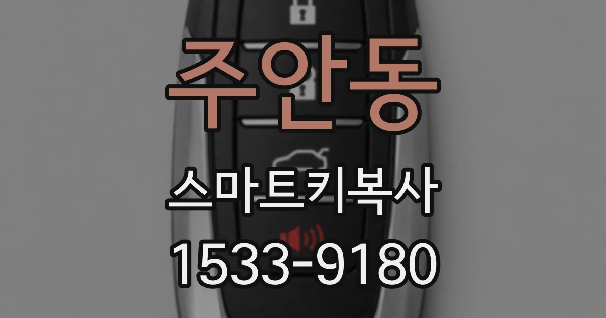 주안동 스마트키복사